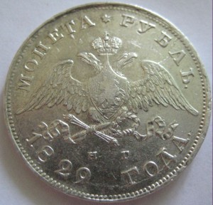 1 руб 1829