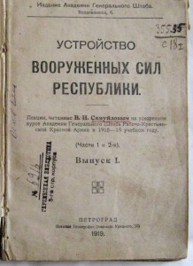 Устройство ВООРУЖЕННЫХ СИЛ РЕСПУБЛИКИ .  Петроград 1919г.