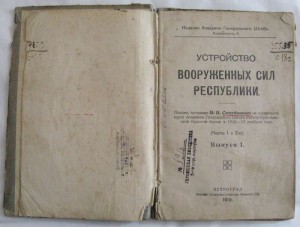 Устройство ВООРУЖЕННЫХ СИЛ РЕСПУБЛИКИ .  Петроград 1919г.