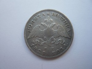 Полтина 1829г.