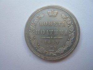Полтина 1857г.