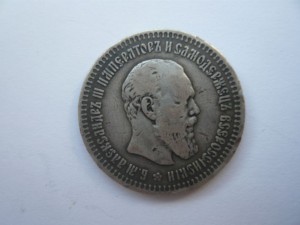 50 копеек 1891г.