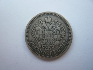 50 копеек 1891г.