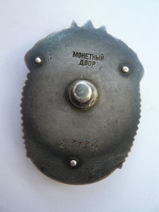 ЗНАК ПОЧЕТА № 23134.  винт, МД вверху.