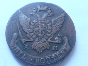5 коп.1792г АМ