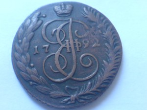5 коп.1792г АМ