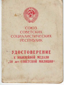 50 лет милиции. Подпись Минмстра МВД ГССР. Э. Шеворнадзе.