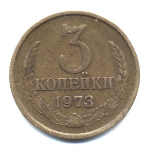 3 коп 973 г - редкая