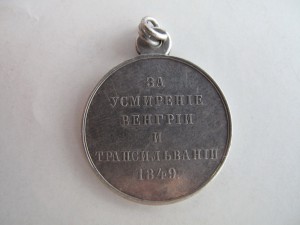За усмирение Венгрии и Трансильвании 1849