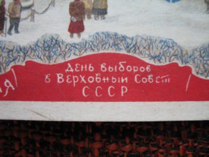 День выборов в верховный совет СССР___10февраля__1946г.__
