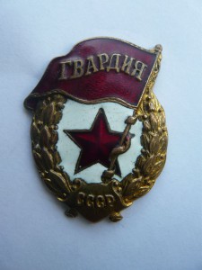 Гвардия военная.