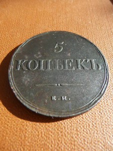 5 копеек 1838 г ЕМ (М перевёрнута)