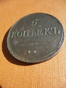 5 копеек 1838 г ЕМ (М перевёрнута)