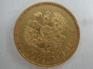 10руб 1899г