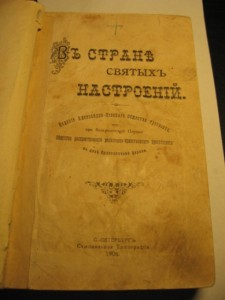 Въ странъ святыхъ настроений 1906г.-интересная...!!