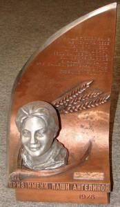 Приз МСХ СССР и ЦК профсоюзов