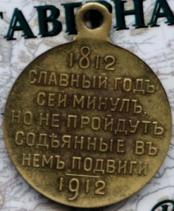 1812-1912 в сохране