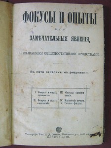 Фокусы и опыты или замечательные явления... 1912