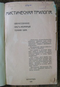 Мистическая трилогия. Сверхсознание. Свет незримый. 1915