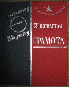 ГРАМОТА 1935г. ударнику 2-ой пятилетки