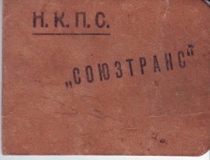 2 дока. НКПС. Союзтранс. Закавказкая краев. контора.