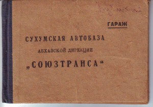 2 дока. НКПС. Союзтранс. Закавказкая краев. контора.
