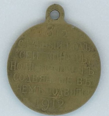 Славный год 1812-1912