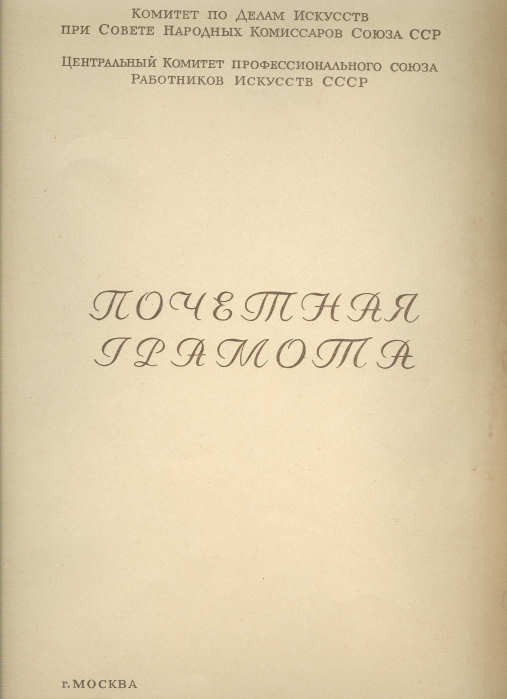 Поч. грамота за культ. шефство над армией, ВМФ, НКВД 1945г.