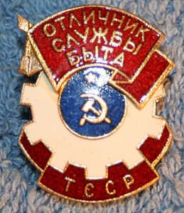 Отличник службы быта ТССР на доке.