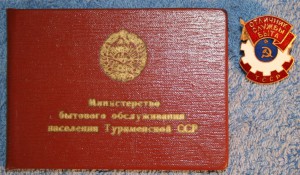 Отличник службы быта ТССР на доке.