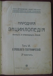 Народная энциклопедия. Том 6. Антрополого-географический