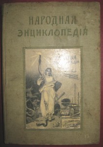 Народная энциклопедия. Том 6. Антрополого-географический