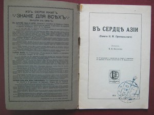 В сердце Азии. (Памяти Пржевальского). 1914