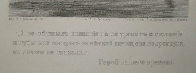 Лермонтов. Герой нашего времени. Гравюра до 1917г.