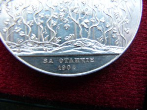 СЕРЕБРЕННАЯ МЕДАЛЬ-ЗА ОТЛИЧИЕ 190 4(ПУАНСОН)