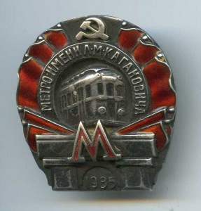 Каганович Метро 1935год. с Документом.