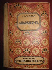 Анархизм. 1918