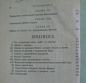 История рабства от древнейших до новых времен. 1896