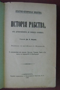 История рабства от древнейших до новых времен. 1896