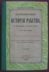 История рабства от древнейших до новых времен. 1896