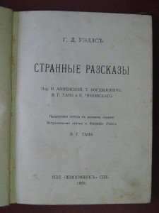 Странные рассказы. Г.Уэллс. 1909