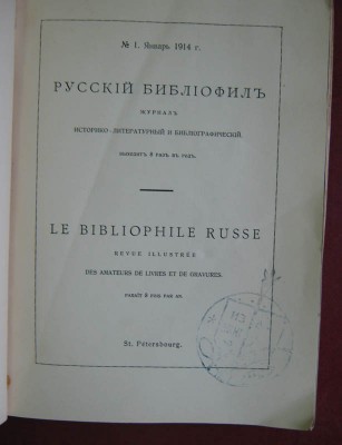 Русский библиофил. 1914