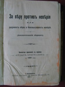 За веру против неверия. 1909