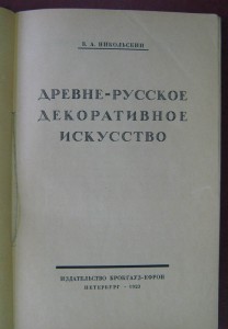 Древне-русское декоративное искусство. 1923