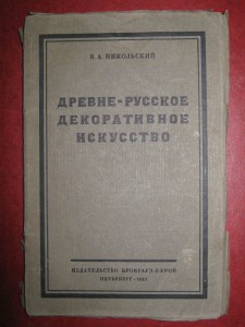 Древне-русское декоративное искусство. 1923