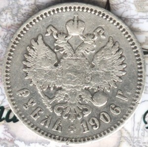 1 рубль 1906