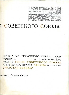 Чистая грамота Герою Советского Союза.