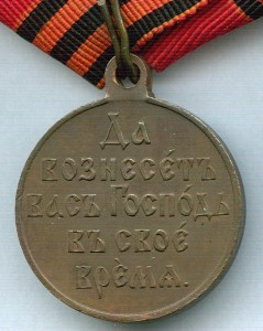 Русско-Японская 1904-05 гг. Медь. Родная лента.