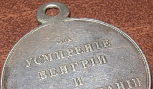 За усмирение Венгрии и Трансильвании