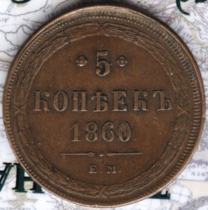 5 коп 1860 брак